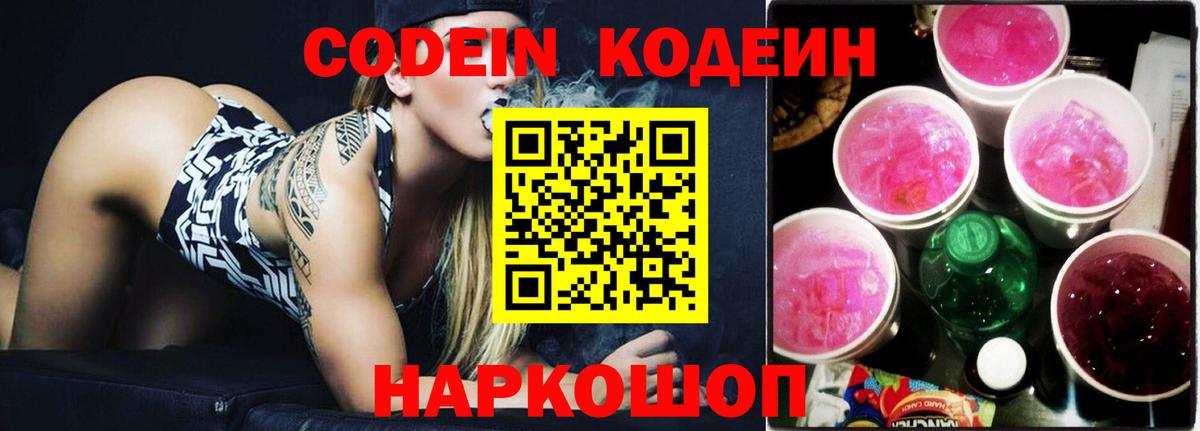 Кодеин Purple Drank  Вход с VPN  Codein напиток Lean (лин)  Лениногорск 